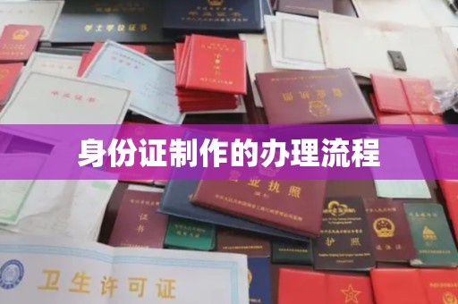 郯城身份证制作的办理流程