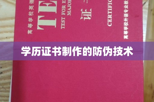 江西学历证书制作的防伪技术