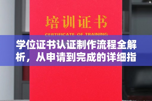 祥符学位证书认证制作流程全解析，从申请到完成的详细指南