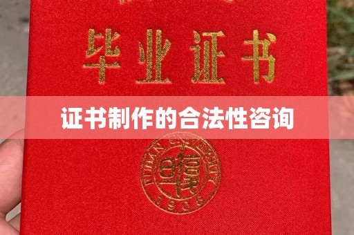 龙门证书制作的合法性咨询